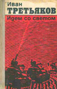 Книга Третьяков И. Идём со светом, 11-9553, Баград.рф